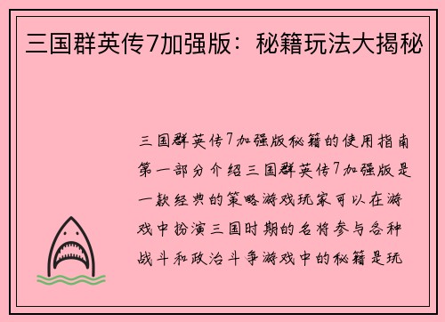 三国群英传7加强版：秘籍玩法大揭秘