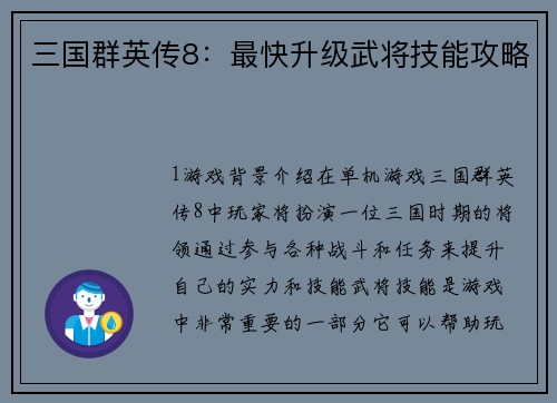 三国群英传8：最快升级武将技能攻略