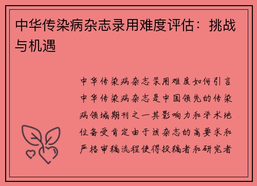 中华传染病杂志录用难度评估：挑战与机遇