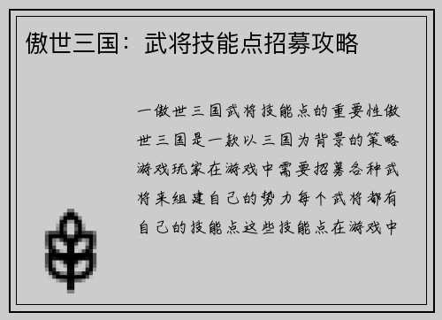 傲世三国：武将技能点招募攻略