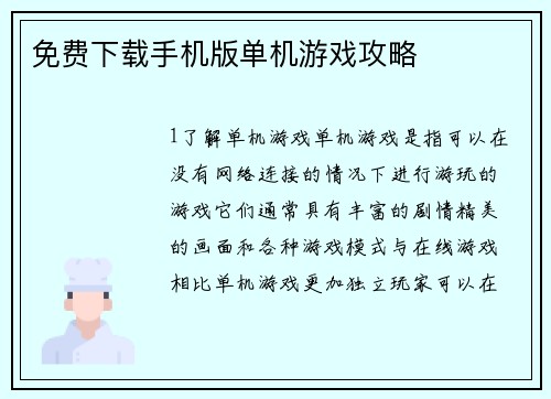 免费下载手机版单机游戏攻略