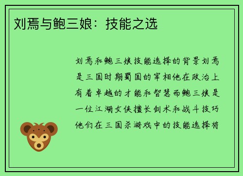 刘焉与鲍三娘：技能之选