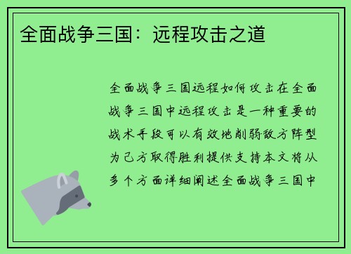 全面战争三国：远程攻击之道