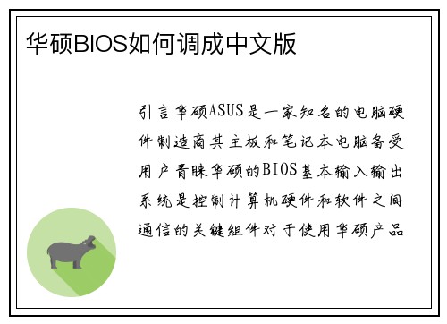 华硕BIOS如何调成中文版