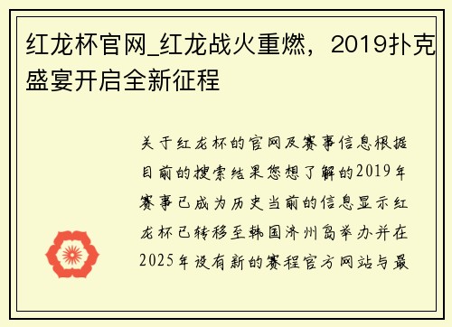 红龙杯官网_红龙战火重燃，2019扑克盛宴开启全新征程