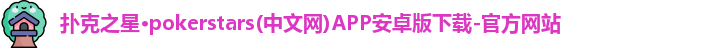 扑克之星APP下载网址